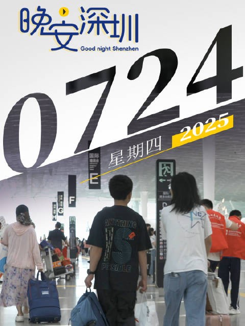 晚安,深圳!2025.07.24
