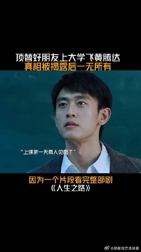 顶替好朋友上大学真相被揭露,刚得到的美好<a target=