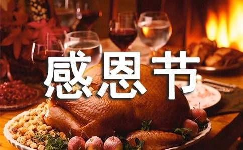 2021年感恩节快乐祝福语短信大合集61条