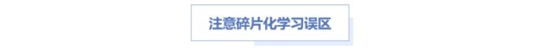 中级会计碎片学习误区