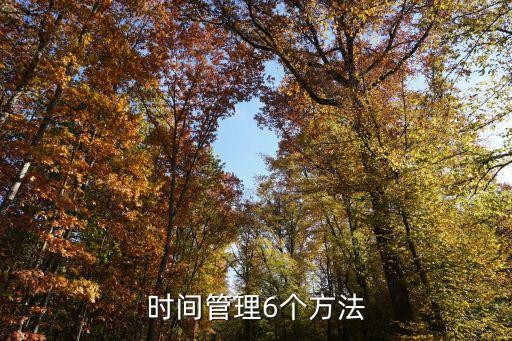 时间管理6个方法
