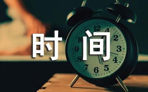 如何高效地进行时间管理