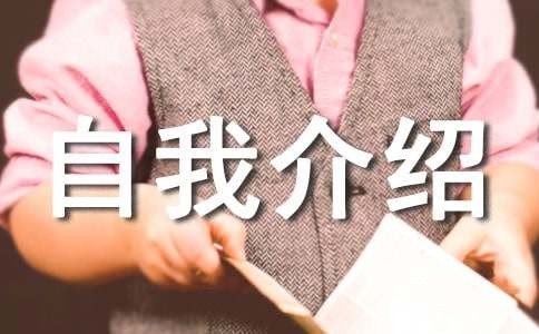 兴趣爱好自我介绍范文（精选12篇）