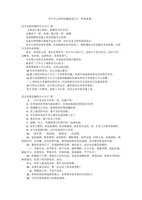 发个开心的朋友圈说说句子(经典6篇)