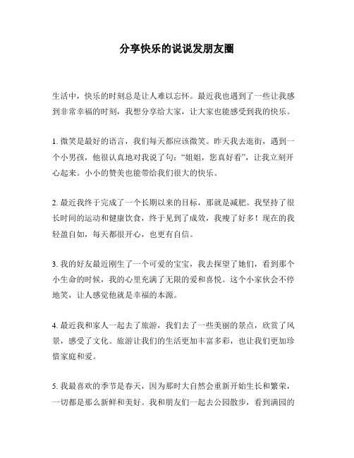 分享快乐的说说发朋友圈