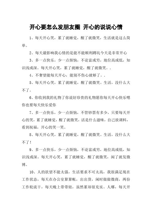 开心要怎么发朋友圈 开心的说说心情