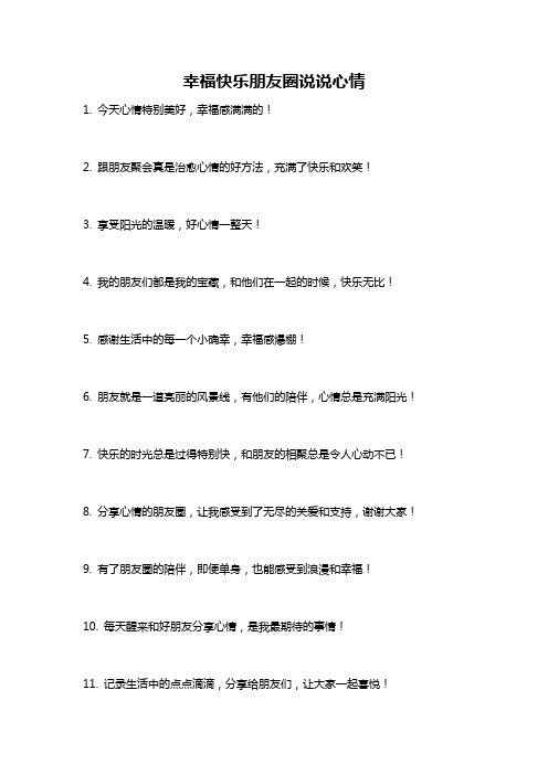 幸福快乐朋友圈说说心情