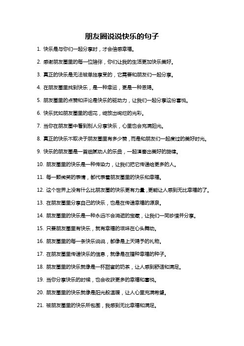 朋友圈说说快乐的句子
