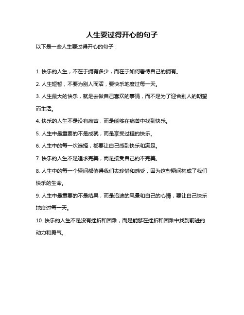 人生要过得开心的句子