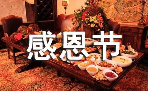经典感恩节快乐祝福朋友圈语录30句精选