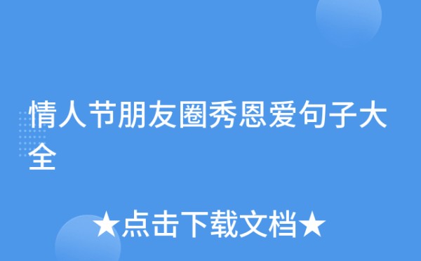 情人节朋友圈秀恩爱句子大全
