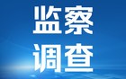 涉嫌严重违纪违法，江苏一市两人被查！
