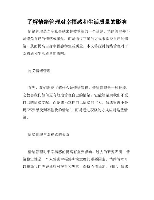 了解情绪管理对幸福感和<a target=