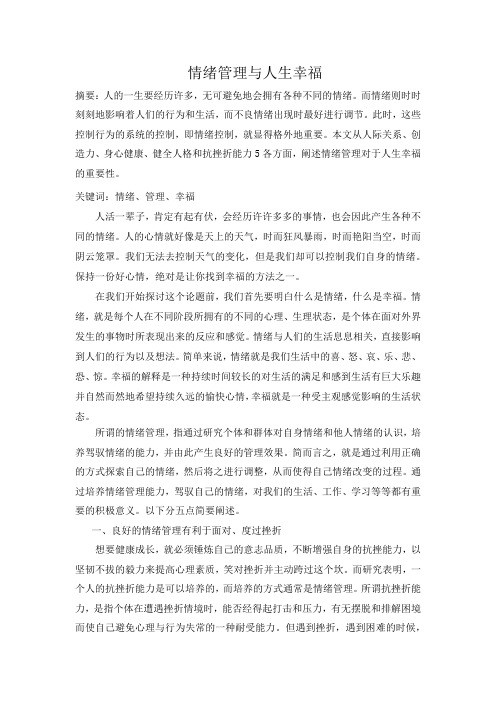 【完整版】情绪管理与人生幸福-哲学与人生幸福论文