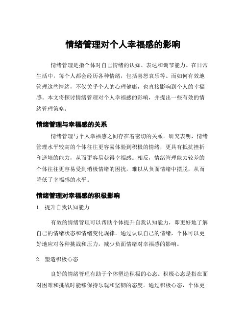 情绪管理对个人幸福感的影响