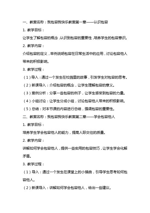 我包容我快乐教案