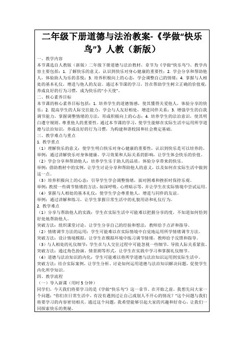 二年级下册道德与法治教案-《学做“快乐鸟”》人教(新版)