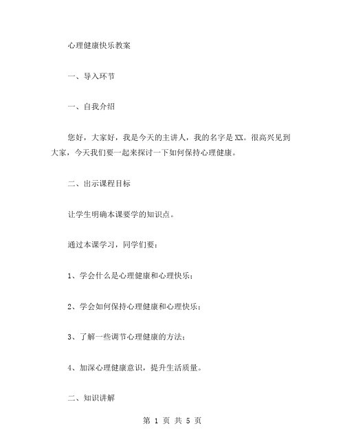 心理健康快乐教案