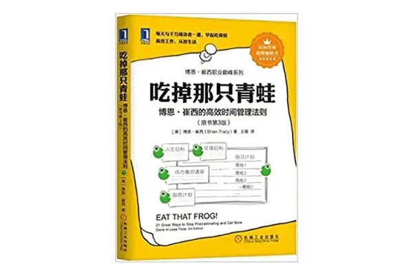 吃掉那隻青蛙 (書籍封面圖)