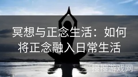 冥想与正念<a target=