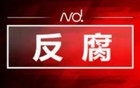肇庆鼎湖区政协党组书记、主席邱成光任上被查