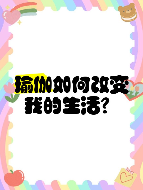 瑜伽如何改变我的生活？♀️