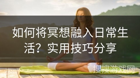 如何将冥想融入日常<a target=