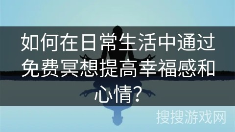 如何在日常<a target=