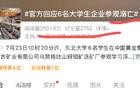 在中国黄金丧命的6个大学生，不是溺亡
