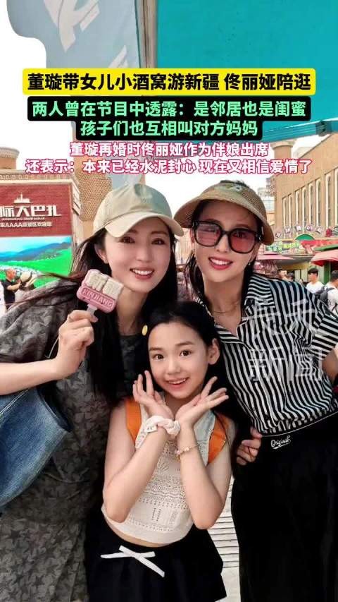 董璇再婚后的生活状态，董璇小酒窝与沐言母女合照