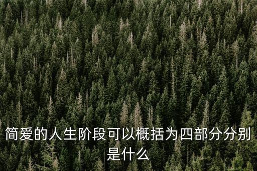 简爱的人生阶段可以概括为四部分分别是什么