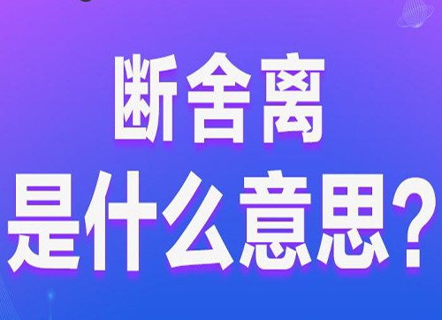 “断舍离”是什么意思？