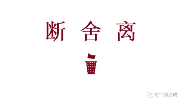 要想生活更美好，请您学会“断舍离”