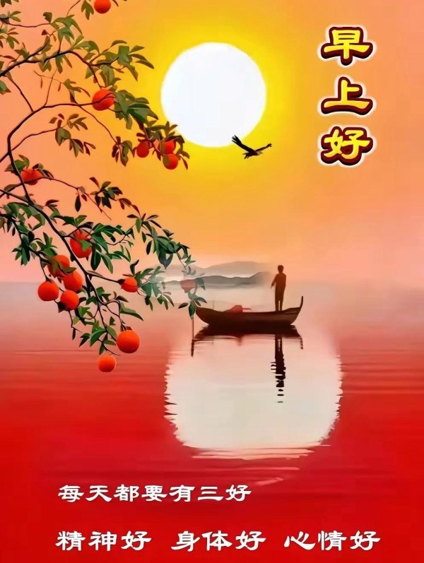 幸福人生每天都要有三好：精神好，心情好，身体好