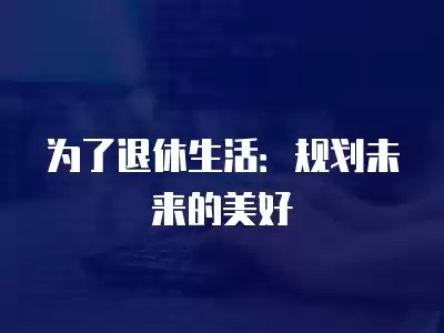 为了退休<a target=