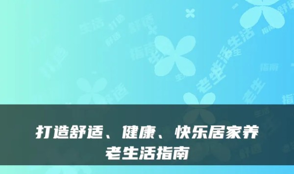打造舒适、健康、快乐居家养老<a target=