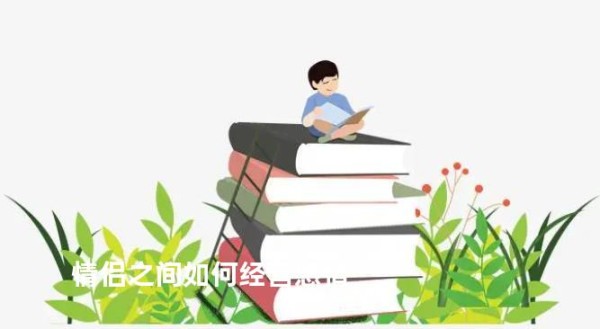 情侣之间如何经营感情