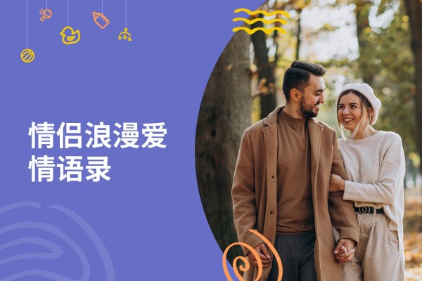 200条专为情侣打造的浪漫爱情语录-心与心的共鸣