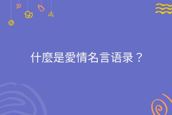 200条专为情侣打造的浪漫爱情语录-心与心的共鸣