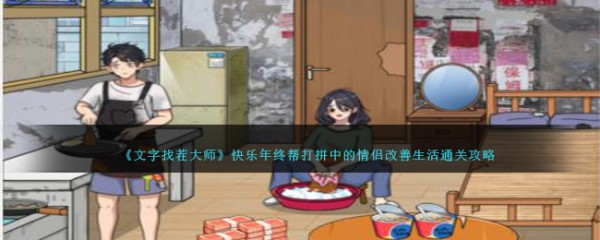《就我眼神好》快乐年终帮打拼中的情侣改善<a target=