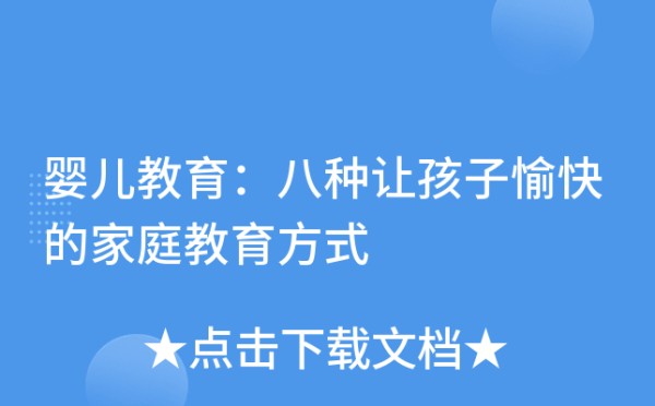 婴儿教育：八种让孩子愉快的家庭教育方式