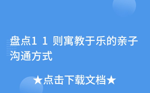 盘点11则寓教于乐的亲子沟通方式