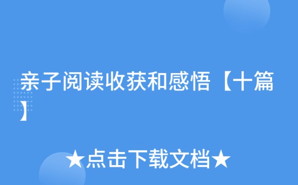 亲子阅读收获和感悟【十篇】