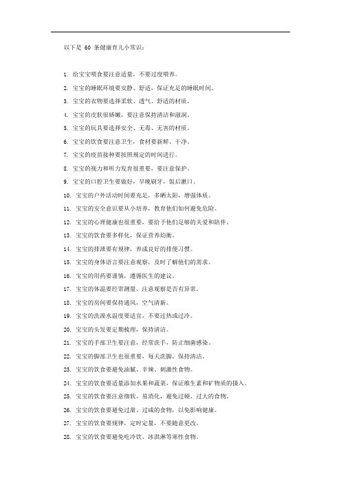 60条健康育儿小常识