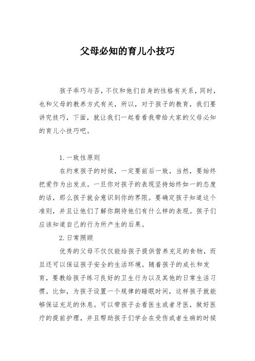 育儿知识：父母必知的育儿小技巧