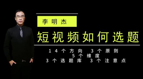 短视频如何选题？掌握14个方向，3个原则，5个维度