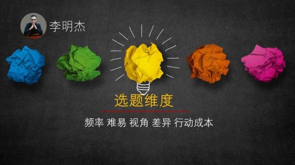 短视频如何选题？掌握14个方向，3个原则，5个维度