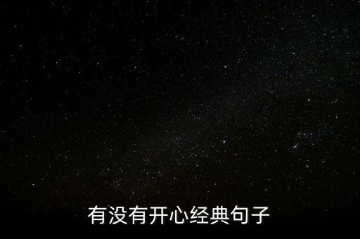 有没有开心经典句子