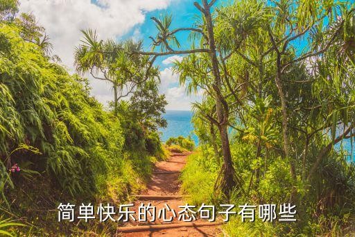 简单快乐的心态句子有哪些