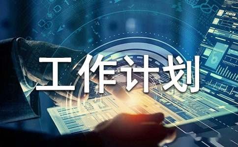 每日工作计划汇总10篇